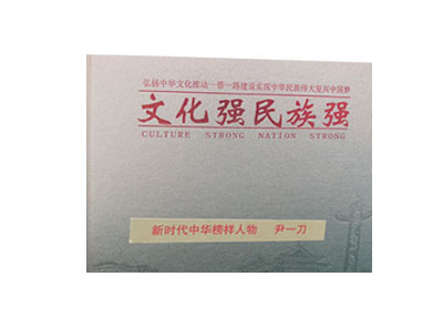 新时代中华榜样人物尹一刀