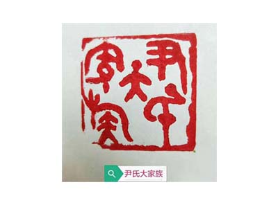 新时代中华榜样人物尹一刀