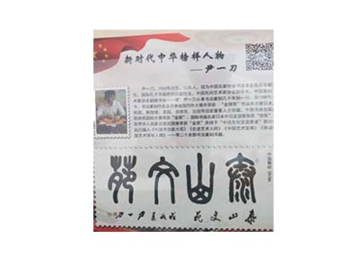 新时代中华榜样人物尹一刀