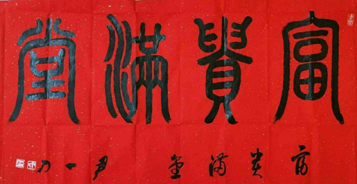 书法展示