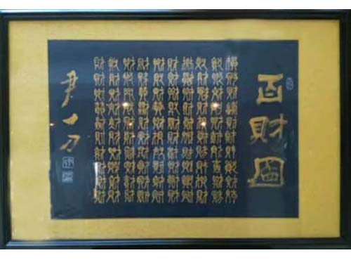书法展示