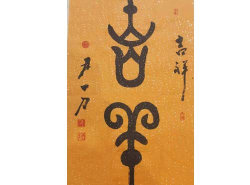 书法展示