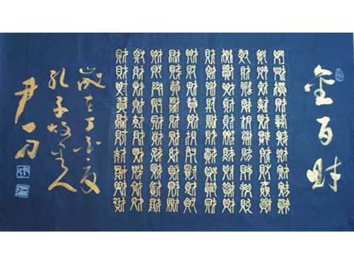 书法展示
